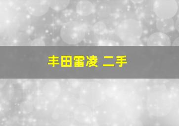 丰田雷凌 二手